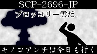 【ゆっくり紹介】SCP-2696-JP【キノコアンチは今日も行く】