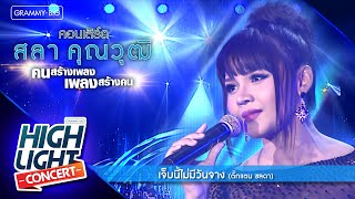 [Highlight Concert] สลา คุณวุฒิ l เจ็บนี้ไม่มีวันจาง - ตั๊กแตน ชลดา