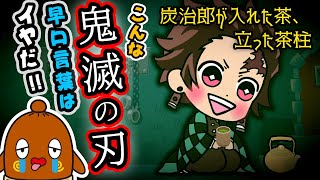 【早口言葉】鬼滅の刃編#5  無一郎と甘露寺蜜璃、猗窩座と炭治郎の早口に挑戦！