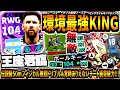 【王座君臨!!!】現環境最強キングメッシ改使用！ボールキープ104伝説級フィジテク無双ドリブル&最大火力で常時モメンタムドリブルのような突破KING！【eFootball2025アプリ】