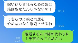 義母「私の娘を虐げるな！」俺の母が嫁いびりをしたと怒りの連絡が→同居をやめないなら離婚させるという義母に俺「承知しました」