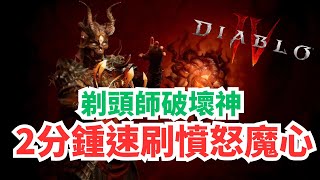 Diablo IV 暗黑破壞神4｜剃頭師破壞神 2分鍾速刷憤怒魔心