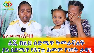 በመደ'ፈር ብወልዳትም በልጄ እጅግ ደስተኛ ነኝ Ethiopia | EthioInfo.