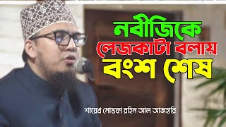 নবীজিকে লে'জকা'টা বলায় বংশ শে'ষ। শায়েখ মোস্তফা রহিম আল আজহারি