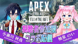 【参加型】柚葉のい様とコラボ！参加型APEXで遊びましょう！！【APEX】