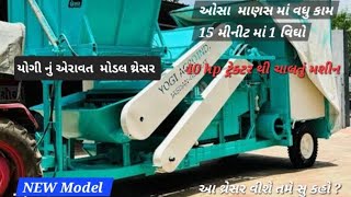 NewYogi Aeravat Model Thresher machine || मुगफली निकालने केलिए न्यूयोगी थ्रेसरमशीन || યોગી થ્રેસર ||