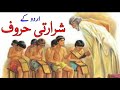 urdu ke shararti huroof اردو کے شرارتی حروف urdu alphabets حروف تہجی