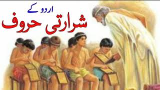 Urdu ke shararti Huroof || اردو کے شرارتی حروف || Urdu Alphabets حروف تہجی