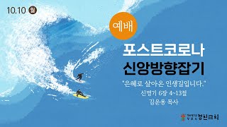 2022.10.10(월) 신앙부흥사경회 (1일차) 김운용 목사