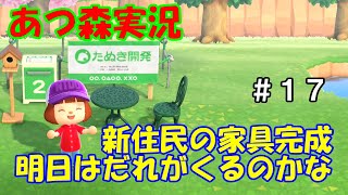 【あつ森】#17　新住民の家具完成　明日はだれがくるのかな　【あつまれどうぶつの森】【のんびり実況】