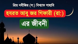 প্রখ্যাত সাহাবী হযরত আবু জর গিফারী (রা:) এর জীবনী | Abu Zar Giffari Jiboni | Islamic History Bangla