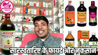 Saraswatarishta benefits |सारस्वतारिष्ट किन किन बीमारियों में फायदेमंद |