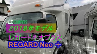 【キャンピングカー】REGARD　Neo+　希少2018年モデルを見てきた！！