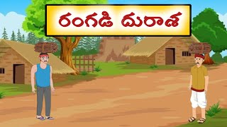 రంగడి దురాశ||Short Stories|| Moral Stories|| Cartoon Stories|| Interesting Stories|| Telugu Stories