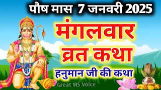 मंगलवार व्रत कथा🪔 Mangalwar vrat katha आज पौष मास में सुने मंगलवार व्रत कथा Mangalwar ki katha