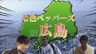 【広島旅行！！！！】1年振りの再開だあああああああああああああああああああああああああ草