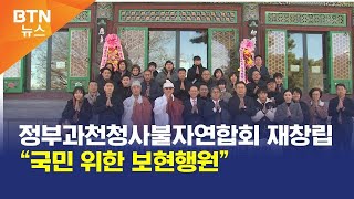 [BTN뉴스] 정부과천청사불자연합회 재창립 “국민 위한 보현행원”