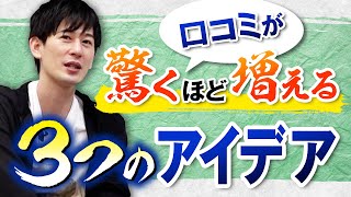 【学習塾】最強の販売促進・口コミで集客アップする方法