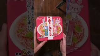 岩下の新生姜味 塩焼そば #shorts