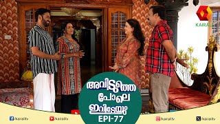 പുതിയ വീടും പുതിയ കള്ളത്തരവും | EPI 77 | AVIDUTHEPOLE IVIDEYUM