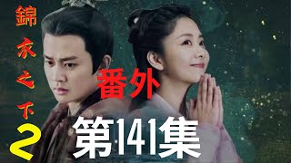 《錦衣之下2》第141集（番外）：陸繹不僅屬於今夏一個人，更是天下人的錦衣衛