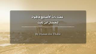 Hassan ibn Thabit Defending Prophet Mohammad - عفت ذات الاصابع فالجواء