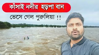 কাঁসাই নদীতে হড়পা বান 2023 ! Kansai Nadi Purulia !! নদী ভর্তি জল | Kansabati River Flooded