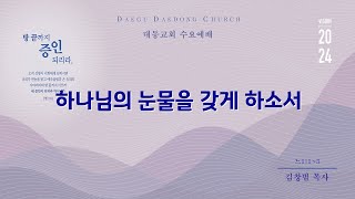 대동교회 / 2024.01.31 / 김창범 목사 / 하나님의 눈물을 갖게 하소서 (느1:1-5)