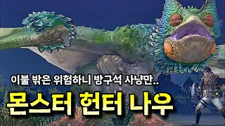 이불 밖은 위험해..🤣 방구석 헌팅부터 시작~ 몬스터 헌터 나우(Monster Hunter Now)