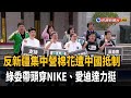 拒絕新疆棉！ 綠委帶頭穿NIKE.愛迪達力挺－民視新聞