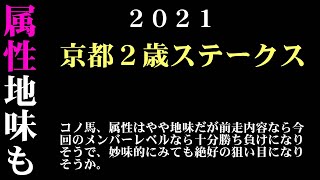 【ゼロ太郎】「京都２歳ステークス2021」出走予定馬・予想オッズ・人気馬見解