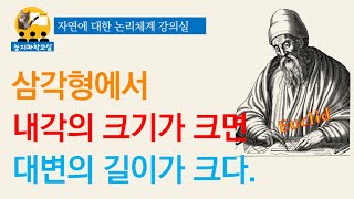 [121329] “삼각형의 내각과 대변의 관계 – 증명(11), 유클리드 기하학,  SAS 합동, 대우증명법, 귀류법, 추론, 공리, 논리법칙, 수직선, 자와 컴퍼스