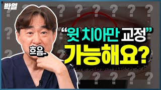 윗니만 틀어졌는데 왜 아래 치아까지 교정하래는 거에요?