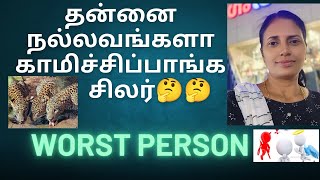 யார் அந்த மோசமான நபர்? who is the worst person to identify #motivation #tamil #success