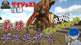 【ARKｼｰｽﾞﾝ4 ﾃﾞｽﾓﾀﾞｽ後編】最強デスモダスを探してたらまたもARKに現実を叩きつけられるドンさん  2022/8/7配信ダイジェスト【三人称切り抜き】