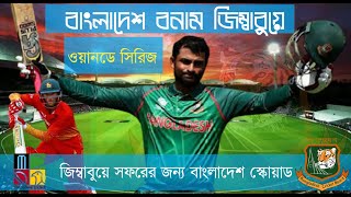 বাংলাদেশ ওয়ানডে সিরিজ স্কোয়াড-২০২১।| Bangladesh ODI squad 2021 Vs Zimbabwe