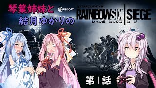 [R6S VOICEROID実況]琴葉姉妹と結月ゆかりのレインボーシックスシージ　第1話