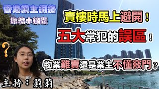 香港物業真的很難出售? 有部分原因和香港樓市已發展為不同區塊物業市場的特性有關 , 有另一部分則為業主未有掌握物業銷售的技巧, 今集和大家分享業主賣樓時五大常犯的誤區!