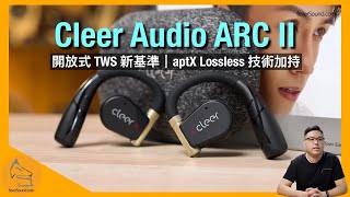 Cleer Audio ARC II｜開放式 TWS 新基準｜aptX Lossless 技術加持｜穩定度高通話清晰｜艾域實試｜CC字幕