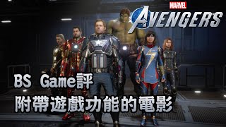 【BS Game評】Marvel's Avengers 附帶遊戲功能的電影(附字幕)