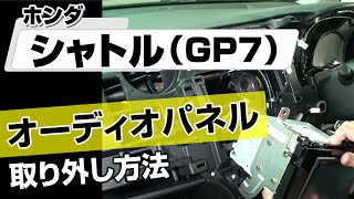 【簡単!!】ホンダ シャトル（GP7）オーディオパネル取り外し方法～カスタムやメンテナンスのDIYに～｜メンテナンスDVDショップMKJP