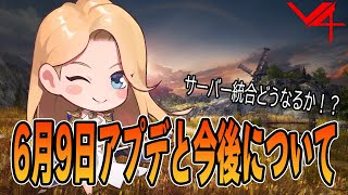 【V4】6月9日のアップデート補足プラス今後のV4について！