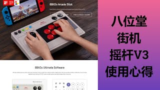 八位堂街机摇杆V3使用心得----8BIT ARCADE STICK