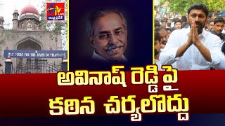 No Coercive Actions on YS Avinash Reddy | Viveka Murder Case | Telangana High Court || LIVE