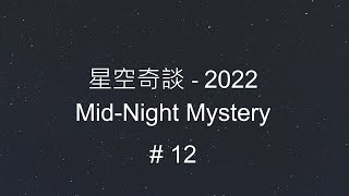 星空奇談[2022] / Mid-Night Mystery [2022], # 12, 19-Mar-2022