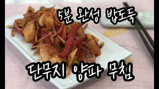 [친절한 라앤타] 단무지 양파 무침