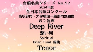 【音とり音源】2024高校部門・大学職場一般部門課題曲 Deep River Tenor