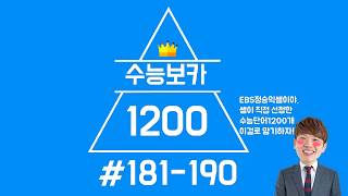 #수능보카1200#181-190