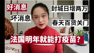 VLOG法国疫情打卡 第12期：法国二次封城无效，圣诞假期危险，春天百货关店，但疫苗有望明年三月前开始接种