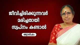 ജീവിച്ചിരിക്കുന്നവർ മരിച്ചതായി സ്വപ്നം കണ്ടാൽ | 9947500091 | Jyothisham | Astrology